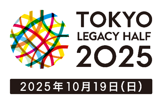 東京レガシーハーフマラソン2025は2025年10月19日（日）開催